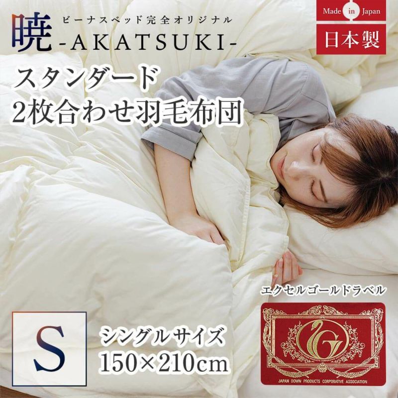 シングル】暁-AKATSUKI- スタンダード2枚合わせ羽毛布団 150 x 210cm