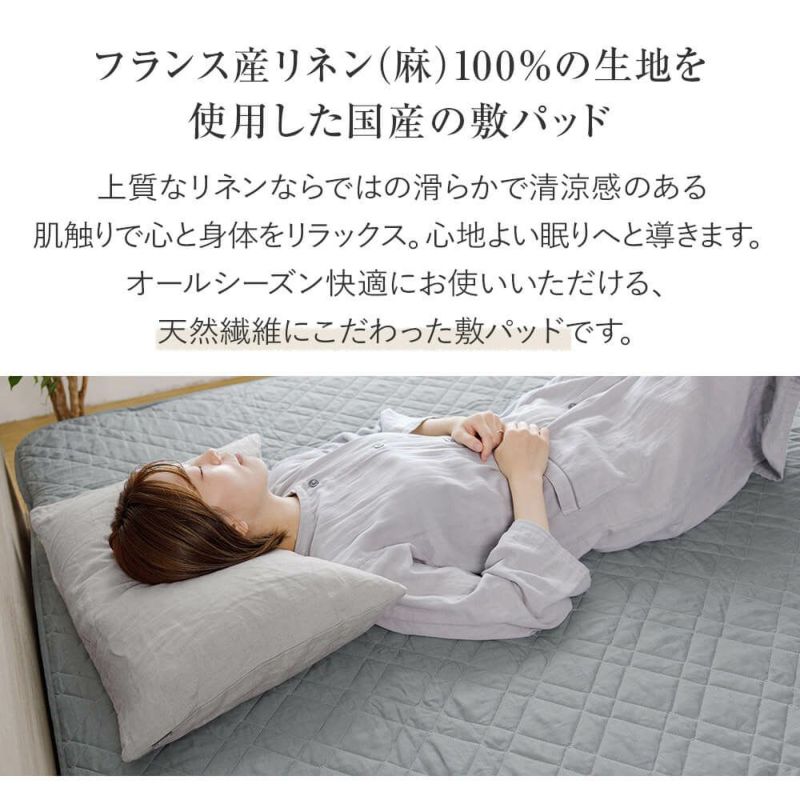 シングル】フレンチリネンnuance(ニュアンス) 敷パッド(100×200cm