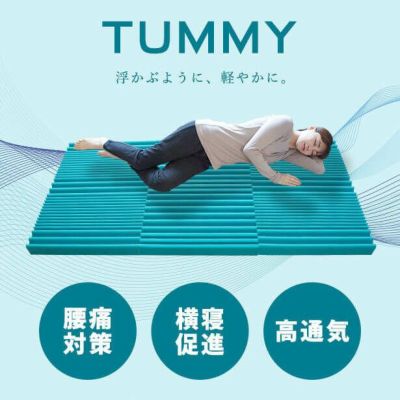Tummy(タミー)三つ折りウレタンマットレス