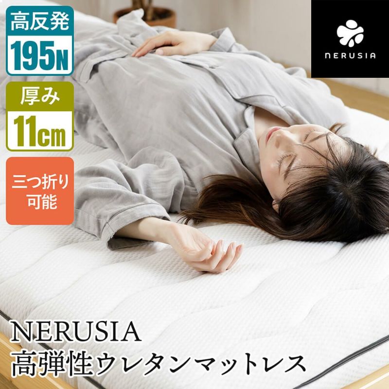 NERUSIA 高弾性ウレタンマットレス
