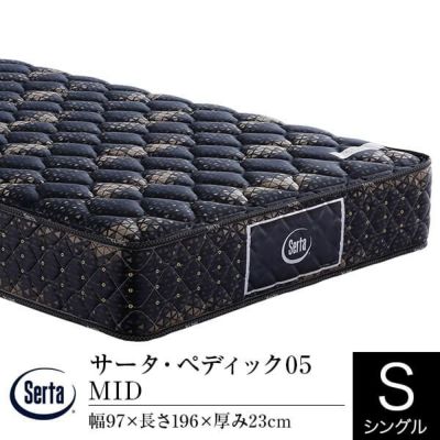 シングル】サータ・ペディック05 MID | 日本最大級のベッド専門店