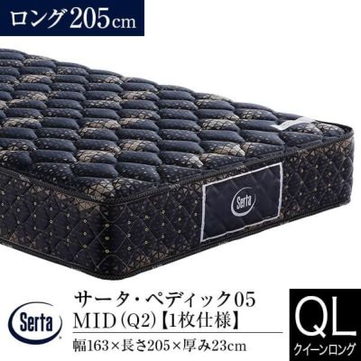 Serta（サータ）のマットレス一覧 | 日本最大級のベッド専門店