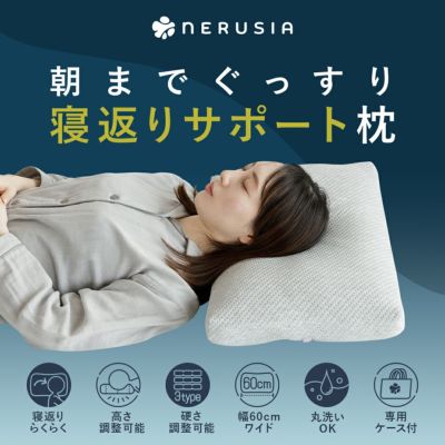 NERUSIA 朝までぐっすり寝返りサポート枕